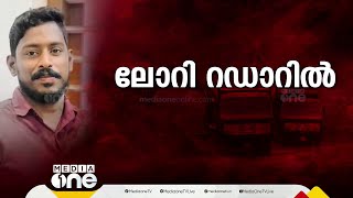 റഡാറിൽ ലോറിയുടെ സ്ഥാനം കണ്ടെത്തി; രക്ഷാപ്രവർത്തനം ഇനി വേ​ഗത്തിലാകും