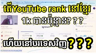 តេី​youtube rank នៅខ្មែរ​ 1k បាន​ប៉ុន្មាន​$$$$ ហើយ​បើ​ rank នៅ​បរទេស​វិញ​ តើ​បាន​ប៉ុន្មាន​? ? ?