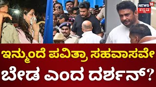 Pavithra Gowda Friend Samatha Met Darshan In Jail | ದರ್ಶನ್ ಸಮಾಧಾನಕ್ಕೆ ಆಪ್ತೆಯನ್ನ ಕಳಿಸಿದ್ರಾ?