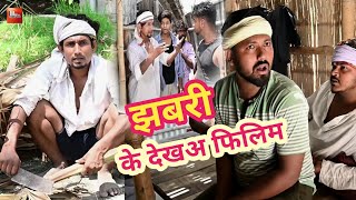 #video //२०२२// झबरी के देखा फिलिम #mani_meraj  जबरदस्त #bhojpuri_new_comedy रफतार