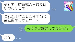 【LINE】コネ入社の新人女がタメ口で社長の俺に結婚要求「パパの資金援助のおかげよｗ」→盛大な勘違いをするアフォ女に〇〇を伝えた時の反応が…ｗ