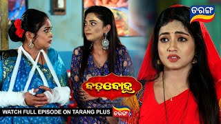 Badabohu | 18th Feb 2025 | Ep - 175 | Best Scene | Tarang Tv | Tarang Plus