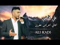 جديد الفنان علي قاضي اغاني أعراس عفرين ALI KADI 2024🌹🎵