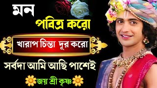 মন পবিত্র করো সর্বদা আমি আছি পাশেই ||  Krishna Bani Bangla || Krishna Bani || Krishna Vani