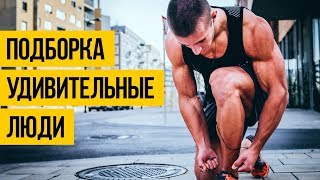 ПОДБОРКА УДИВИТЕЛЬНЫЕ ЛЮДИ АПРЕЛЬ 2018 ★ Спортивная подборка навыков людей