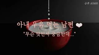 남자 ASMRㅣ 아내 우유 먹는 남편  ❤️ ㅣ 여성향 Role-Playing ASMR | Korean boyfriend ASMR