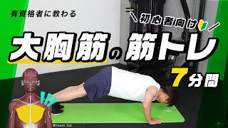 大胸筋の筋トレ｜初心者向けの自重トレーニング【7分間】