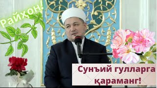 Сунъий гулларнинг 💐 зарари ҳақида! Райҳон🌱қандай гул?! #гуллар#islam#ислом#домла#илмнури#билим#илм