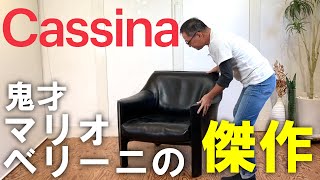 【イタリアモダンの最高峰】 カッシーナ / Cassina マリオベリーニデザインの大人気シリーズ、キャブ / CAB ソファタイプ!!