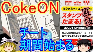 コークオンアプリ裏技！同じバーコードを毎日スキャンするだけでスタンプがもらえる（期間限定）