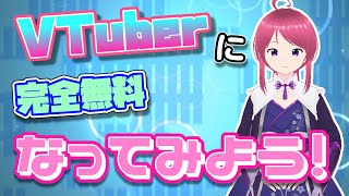 「ゆっくり」今日からアナタもVTuber！初心者からVTuberへのなり方[YouTubeLIVE/完全無料]