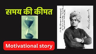 Vivekananda moral story in hindi || motivational story || Hindi kahaniya|| ।। समय की कीमत और सदुपयोग
