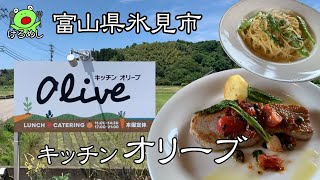 【氷見市】地元の食材が満載 田舎風レストラン「キッチン オリーブ」富山県氷見市でランチを食う 　Have lunch in Himi City, Toyama Prefecture