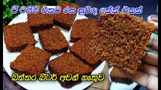 හදන්න ලේසිම කේක් එකක් රස නම් සුපිරියි | tea time cake | cake recipe sinhala | lipe hadana cake