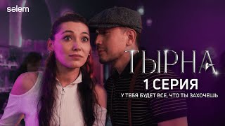 Темная сторона шоу-бизнеса 🫣 | 1 серия | Сериал \