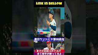 理不尽なソトに元軍人も絶句…「翔平のほうが何もかも上手い」契約金以上の成績大谷再評価の声にファン納得【最新】 MLB 大谷翔】