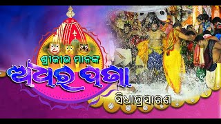 Adhara Pana Ritual of Lord Jagannath: 🔴 Live from Puri (ଅଧର ପଣାର ସିଧା ପ୍ରସାରଣ)