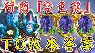 荷蘭『變色龍』🌈🐲T0版本答案！判官‧彈射奧義...一個有罪兩個受罰!!!《爐石戰記:英雄戰場》Hearthstone Battlegrounds #1626