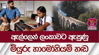 ඇල්ලෙන් ලංකාවට ඇසුණු මියුරු හාමෝනියම් හඬ | Rupavahini News