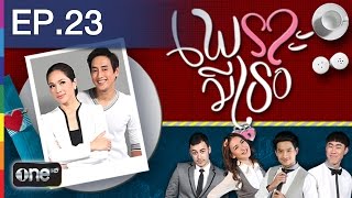 เพราะมีเธอ EP.23 ก้าวแรก [FULL EP]