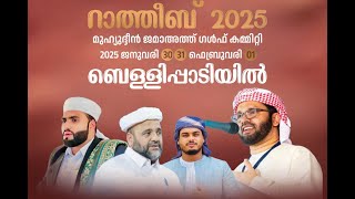 SKICR LIVE -BELLIPPADY MUHIYADDEEN JUMA MASJID|DAY2 | RATHEEB 2025 |