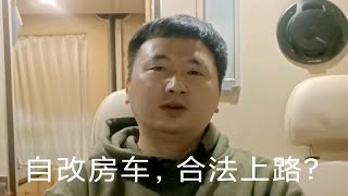 自改房车，合法上路？？