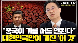 대한민국만이 가진 무기, '이것'하나면 중국은 끝난다 (전병서 소장 2부)