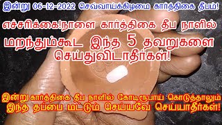 இன்று 06-12-2022 செவ்வாய்கிழமை கார்த்திகை தீப நாளில் இந்த தவறை செய்யாதீர்கள்!|thirukarthigai deepam