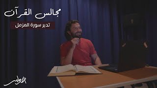 مجالس القرآن -الدرس السادس عشر- سورة المزمل