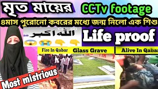 কবরস্থানের অলৌকিক কিছু ঘটনা/most mistrious in qabarsthan/Exposed by CCTV camera 📸😱🤔😴