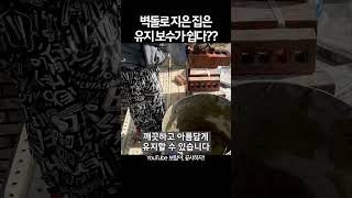 벽돌집은 유지 보수가 비교적 용이합니다. 벽돌은 강한 내구성을 가지고 있어 쉽게 손상되지 않으며, 만약 손상이 발생하더라도 부분적인 수리가 가능하고 벽돌은 오염에 강합니다