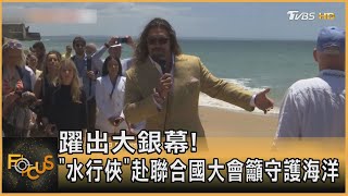 躍出大銀幕! 「水行俠」赴聯合國大會籲守護海洋   ｜方念華｜FOCUS全球新聞 20220627