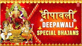 दीपावली Special भजन I Shubh Deepawali I Diwali Special Bhajans I Lakshmi Mantra, Aarti, Bhajan