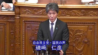 参議院 2020年10月30日 本会議 #08 磯崎仁彦（自由民主党・国民の声）