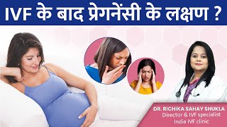 IVF के बाद प्रेगनेंसी के लक्षण ? | Dr. Richika Sahay Shukla | India IVF