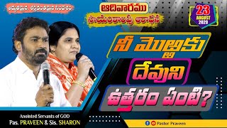 నీ మొఱ్ఱకు దేవుని ఉత్తరం ఏంటి ? #Sunday Evening Service {August 23-2020} - Calvary Ministries