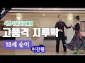 [지르박] 강남사교클럽 이찬원 18세 순이 / 샤인댄스스튜디오 010.9085.4739