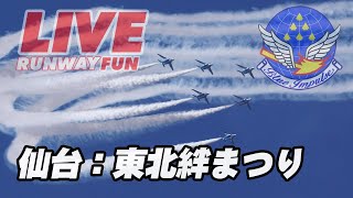 🔴40分ごろブルーインパルス登場！[LIVE 2024] ブルーインパルス 東北絆まつり 仙台（前日予行）2024.6.7