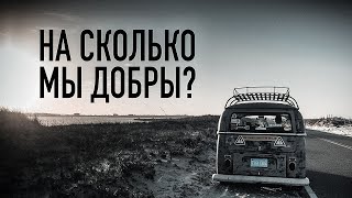 На сколько мы добры и человечны в трудной ситуации?