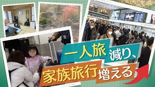 年末年始の人の動きは・・・国内旅行者は約２１００万人（ＪＴＢ予想）前年比で１７％増加