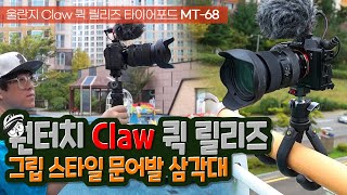 1초 원터치 CLAW 퀵릴리즈 그립스타일 문어발 삼각대 : 울란지 CLAW 퀵 릴리즈 타이어포드 MT-68