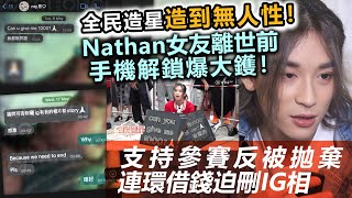 20230715K 全民造星造到無人性！ Nathan女友離世前手機解鎖爆大鑊！ 支持參賽反被拋棄連還借錢迫刪IG相