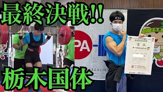 決戦！栃木国体パワーリフティング