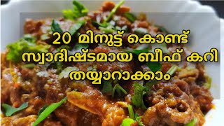 20 മിനുട്ട് കൊണ്ട് സ്വാദിഷ്ടമായ ബീഫ് കറി തയ്യാറാക്കാം