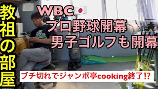 野球開幕⚾️ゴルフも⛳️ 【教祖の部屋】ブチ切れクッキング⁉️