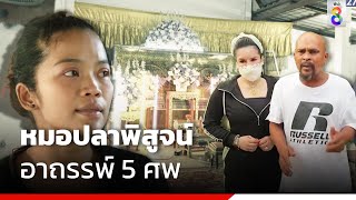 หมอปลาพิสูจน์ อาถรรพ์ 5 ศพ | สายตรวจหมายเลข8 | ข่าวช่อง8