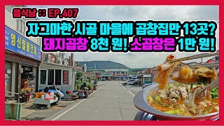 [음식남] 실화인가요? 바닥 깊은 냄비를 가득 채운 곱창전골이 2만 원! :: EP.407 여수 다원식당