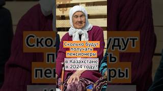 Сколько будут получать пенсионеры в Казахстане в 2024 году? #пенсия #казахстан #повышение #news