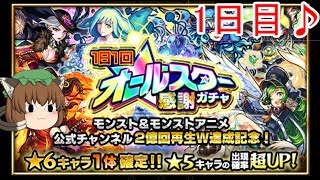 【ゆっくり実況】モンスト オールスター感謝ガチャ（1日目）～星6確定は最高だ！～