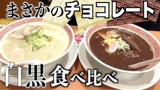 32杯目 【幸楽苑限定！】映えるチョコレートラーメンにビックリマン！？ホワイト＆ブラックを食べ比べてみたの巻